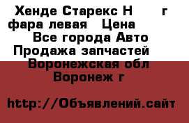 Хенде Старекс Н1 1999г фара левая › Цена ­ 3 500 - Все города Авто » Продажа запчастей   . Воронежская обл.,Воронеж г.